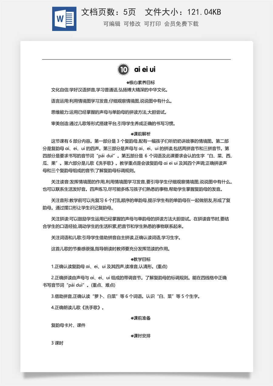 新版部编版小学语文一年级上册语文教案汉语拼音10 ɑi ei ui 【教案】.docx